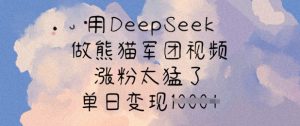 用DeepSeek做熊猫军团视频，涨粉太猛了，单日变现多张-知识创作