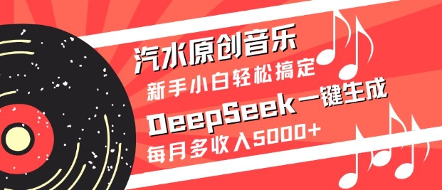 汽水原创音乐DeepSeek一键生成，新手小白轻松搞定，每月多收入5k+-知识创作