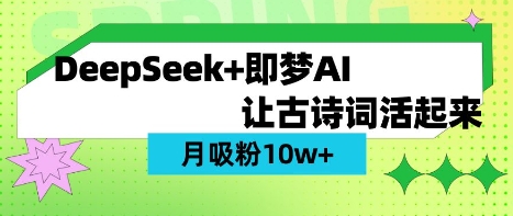 用DeepSeek做AI 古诗词视频，涨粉 10W+(保姆级教程)-知识创作