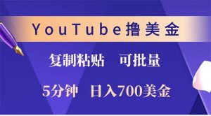 YouTube复制粘贴撸美金，5分钟就熟练，1天收入700美金！！收入无上限，...-知识创作