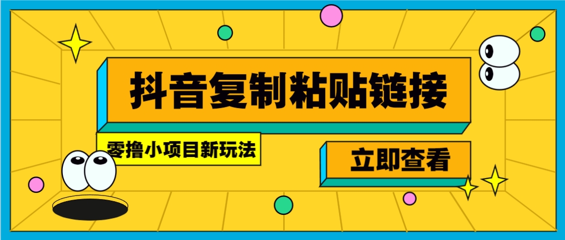零撸小项目，新玩法，抖音复制链接0.07一条，20秒一条，无限制。-知识创作