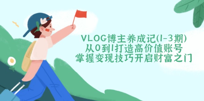 VLOG博主养成记(1-3期-知识创作