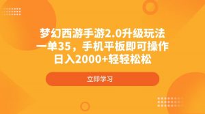梦幻西游手游2.0升级玩法，一单35，手机平板即可操作，日入2000+轻轻松松-知识创作