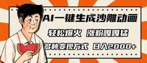 AI一键生成沙雕动画，单视频破千万播放，多种变现方式，日入2000+-知识创作