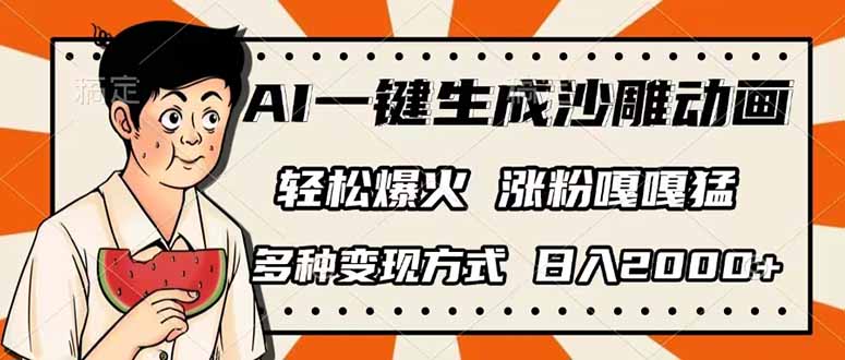 AI一键生成沙雕动画，单视频破千万播放，多种变现方式，日入2000+-知识创作