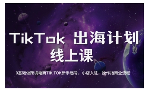 TikTok跨境电商新手起号与运营全攻略，0基础做跨境电商TIKTOK新手起号，小店入驻，操作指南全流程-知识创作
