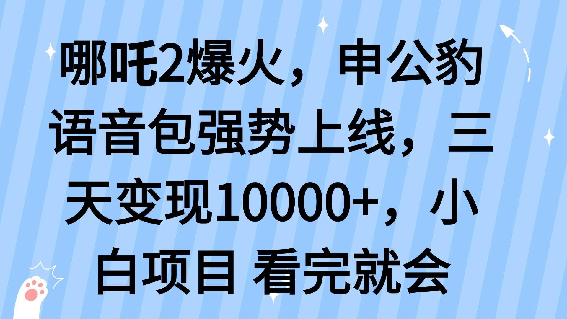 哪吒2爆火，利用这波热度，申公豹语音包强势上线，三天变现10…-知识创作