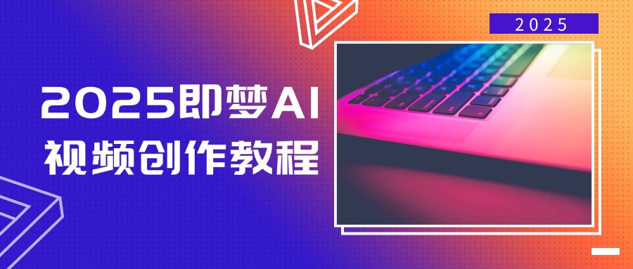 2025即梦AI视频创作教程，从零开始学做视频，文字图片生成视频轻松创作-知识创作