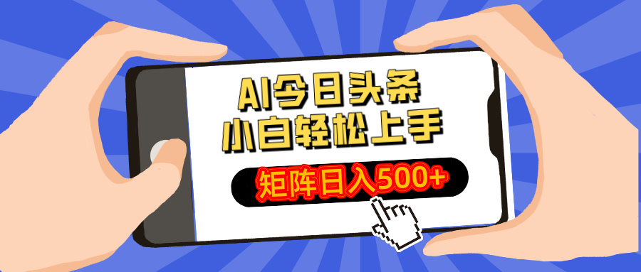AI今日头条最新玩法，小白轻松矩阵日入500+-知识创作