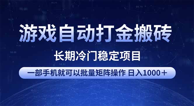 游戏自动打金搬砖项目  一部手机也可批量矩阵操作 单日收入1000＋ 全部…-知识创作