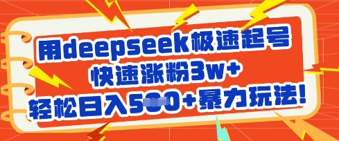 用deepseek极速起号，快速涨粉3w+，轻松日入5张+暴力玩法-知识创作