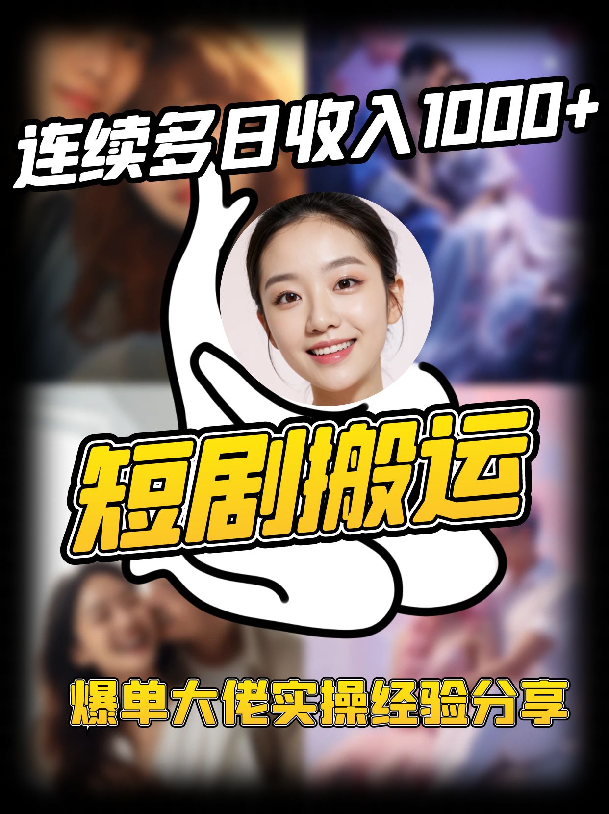 短剧搬运项目 连续多日收入1000+ 爆单大佬实操经验分享-知识创作