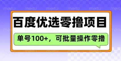百度优选推荐官玩法，单号日收益3张，长期可做的零撸项目-知识创作