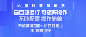 最新沃尔玛平台采集 全自动运行 可矩阵单机实测500+ 操作简单-知识创作