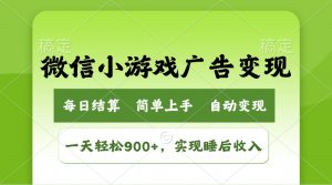 小游戏广告变现玩法，一天轻松日入900+，实现睡后收入-知识创作