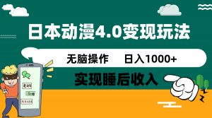 日本动漫4.0火爆玩法，零成本，实现睡后收入，无脑操作，日入1000+-知识创作