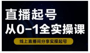 直播起号从0-1全实操课，新人0基础快速入门，0-1阶段流程化学习-知识创作