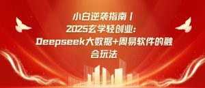 小白逆袭指南，2025玄学轻创业：Deepseek大数据+周易算法的融合玩法-知识创作