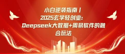 小白逆袭指南，2025玄学轻创业：Deepseek大数据+周易算法的融合玩法-知识创作
