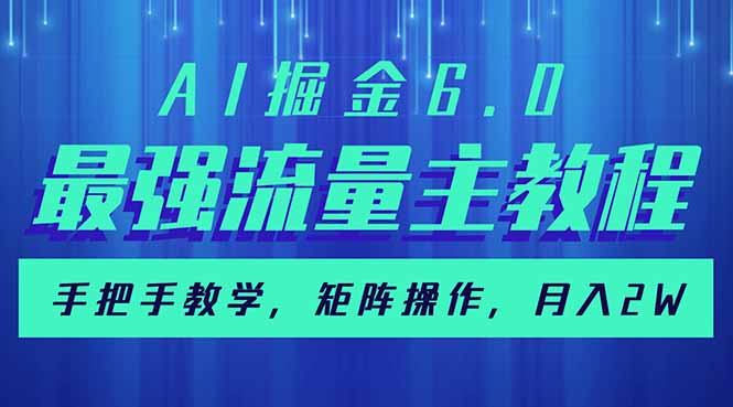 AI掘金6.0，最强流量主教程，手把手教学，矩阵操作，月入2w+-知识创作