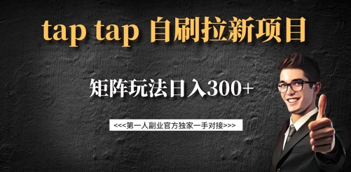 taptap拉新自刷项目，一个新用户14元，矩阵玩法日入300+-知识创作