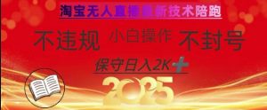 2025年淘宝无人直播带货10.0，全新技术，不违规，不封号，纯小白操作，日入数张【揭秘】-知识创作