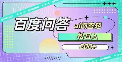 百度ai问答，人人可操作，日入2张-知识创作