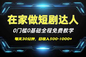 短剧代发，0基础0费用，全程免费教学，日入500-1000+-知识创作