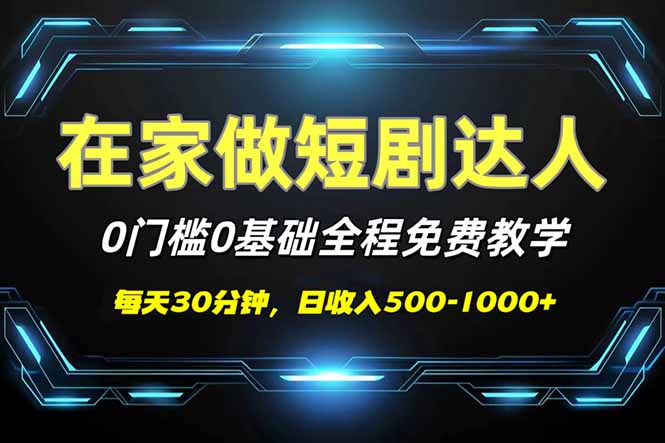 短剧代发，0基础0费用，全程免费教学，日入500-1000+-知识创作