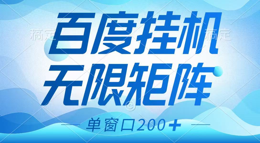 百度挂机项目，可矩阵无限多开，羊毛无限薅，无脑操作长期稳定-知识创作