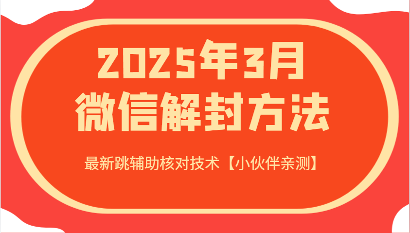 2025年3月微信解封方法 最新跳辅助核对技术【小伙伴亲测】-知识创作