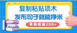 复制粘贴小项目，发布句子就能赚米，单条收益200+-知识创作