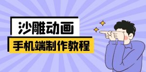 手机端沙雕动画制作教程：涵盖软件操作、文案创作、美术设计、动作衔接等-知识创作