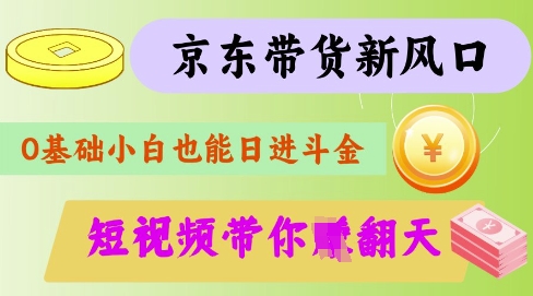 最新京东短视频带货代运营秘籍，轻松躺挣【揭秘】-知识创作