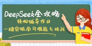 DeepSeek全攻略，轻松辅导作业，一键突破学习难题与挑战！-知识创作
