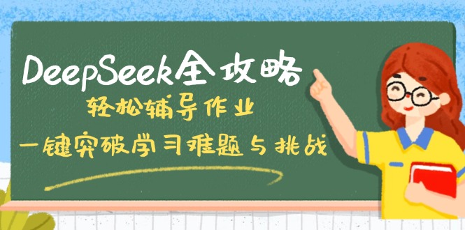 DeepSeek全攻略，轻松辅导作业，一键突破学习难题与挑战！-知识创作