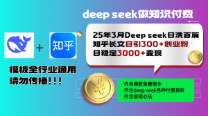 25年3月最新Deep seek日洗百篇知乎长文日引300+创业粉，日稳定3000+变...-知识创作