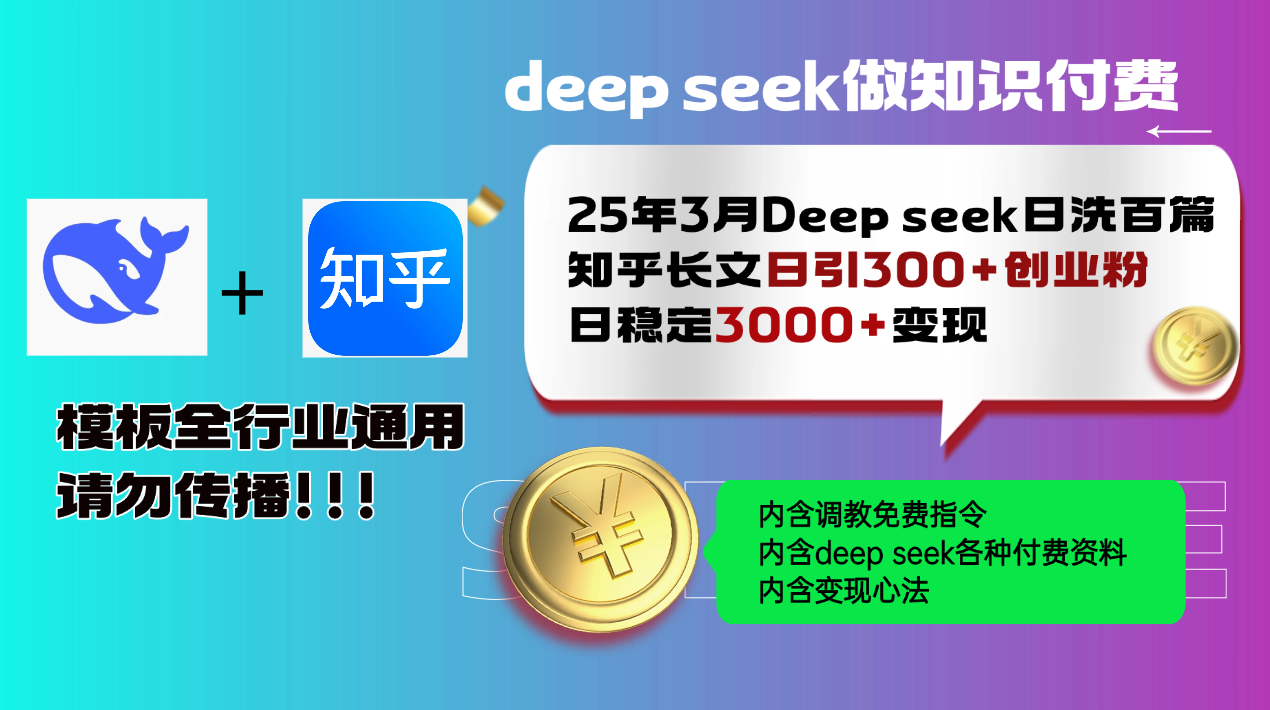 25年3月最新Deep seek日洗百篇知乎长文日引300+创业粉，日稳定3000+变…-知识创作