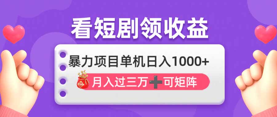 看剧即赚无脑躺赚，单机日入1000+，月入3万+，可批量可矩阵，最猛收益…-知识创作