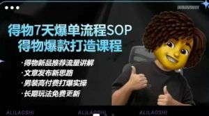 得物电商【合集】得物选品逻辑、细节优化、定价、爆款打造，7天打爆单品SOP，细致教学等-知识创作