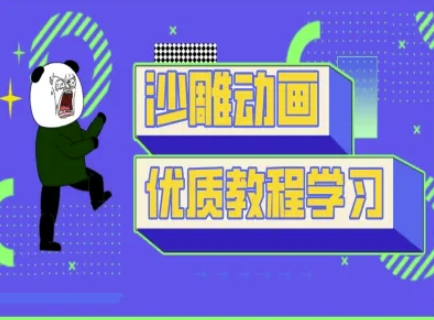 沙雕动画教学-抖音短视频熊猫人制作教程-知识创作