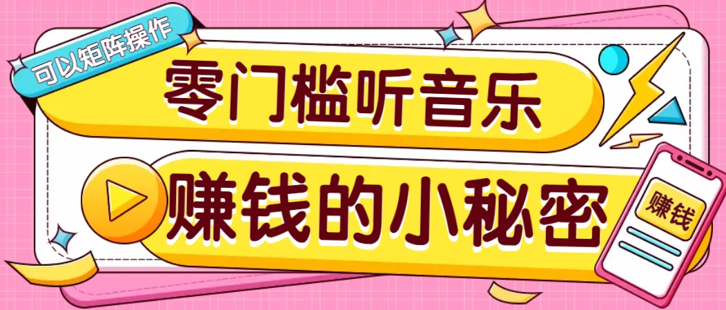 操作简单无门槛的音乐推广项目，一单/5元。可以矩阵操作，收益无上限！-知识创作