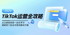TikTok运营全攻略，从注册到变现一站式学习，揭秘热门玩法与限流解决方案-知识创作