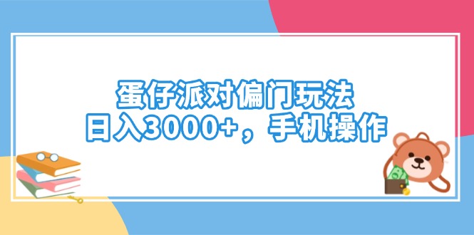 蛋仔派对偏门玩法，日入3000+，手机操作-知识创作