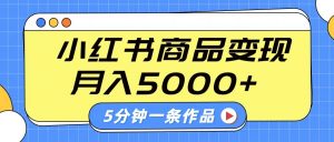 小红书字幕作品玩法，商单变现月入5000+，5分钟一条作品-知识创作