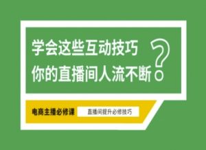 淘宝直播必备直播间互动技巧，掌握这些方法下一个头部主播就是你-知识创作
