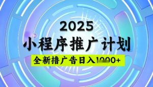 2025微信小程序推广计划，撸广告玩法，日均5张，稳定简单【揭秘】-知识创作