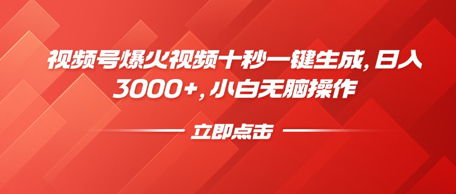 视频号爆火视频十秒一键生成，日入3000+，小白无脑操作-知识创作