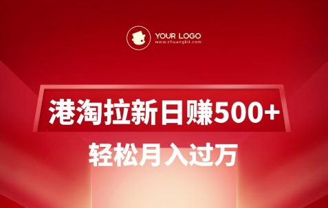 港淘拉新项目日入5张，轻松月入过W-知识创作