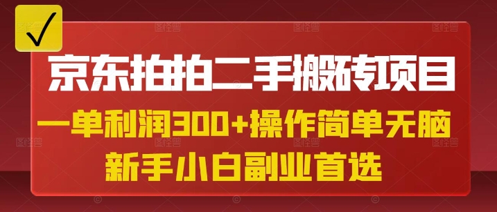 京东拍拍二手搬砖项目，一单纯利润3张，操作简单，小白兼职副业首选-知识创作